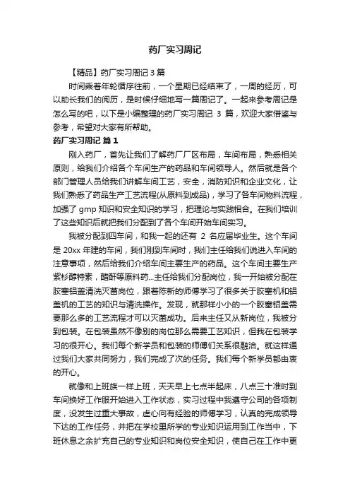 【精品】药厂实习周记3篇
