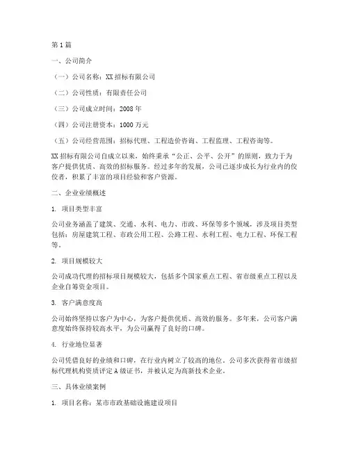 招标公司企业业绩示例(3篇)