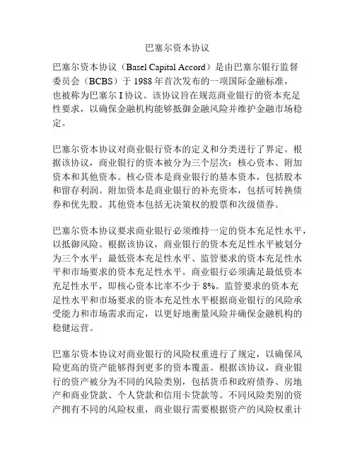 巴塞尔资本协议