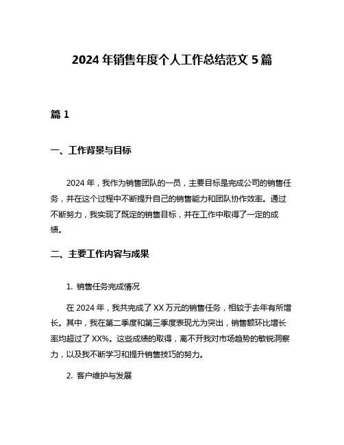 2024年销售年度个人工作总结范文5篇