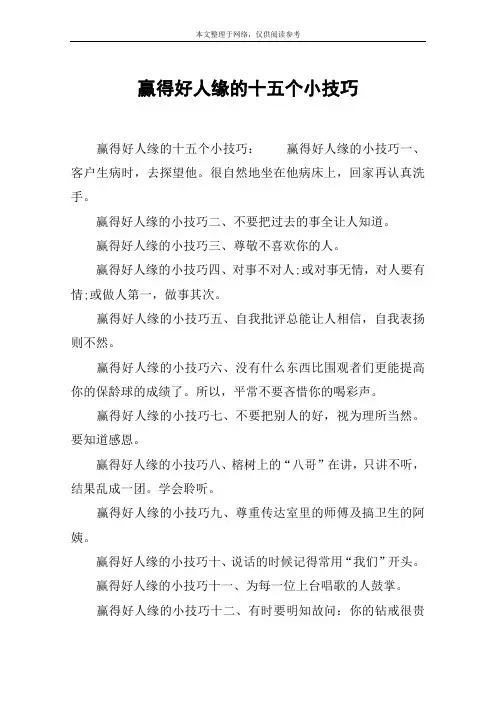赢得好人缘的十五个小技巧