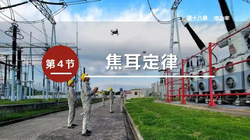 《焦耳定律》PPT教学课件