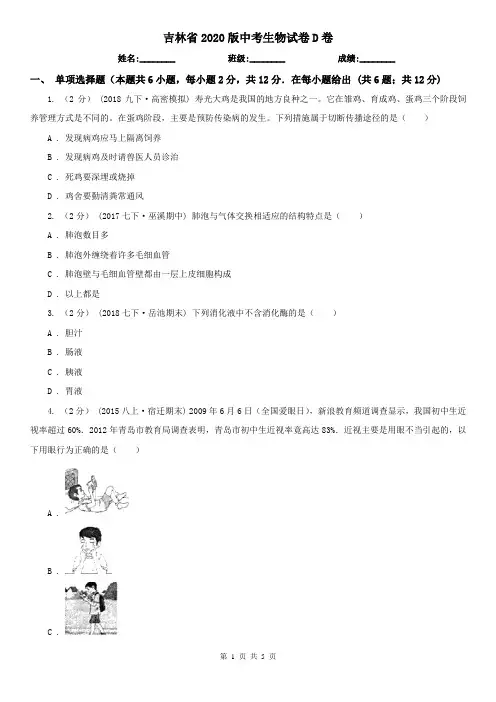 吉林省2020版中考生物试卷D卷(精编)