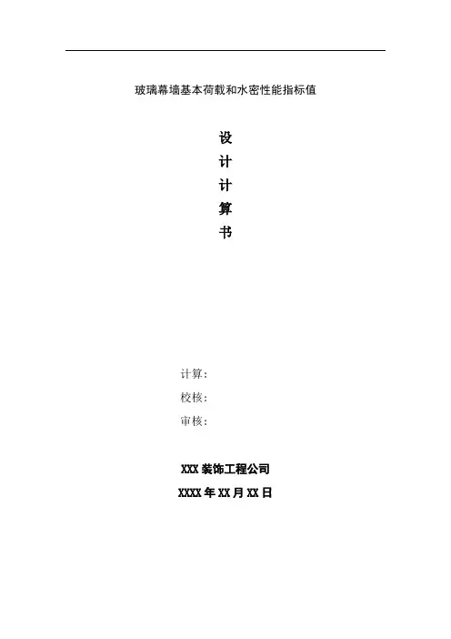 玻璃幕墙基本荷载和水密性能指标值设计计算书