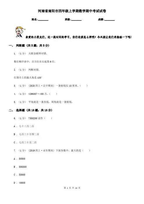 河南省南阳市四年级上学期数学期中考试试卷