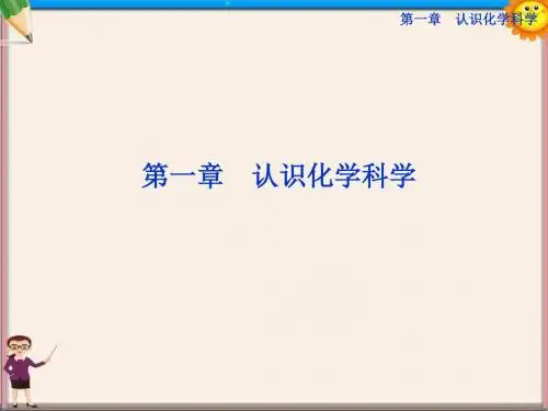 高考化学总复习 第1章第1节 走进化学科学——钠及其化合物优化课件 鲁科版