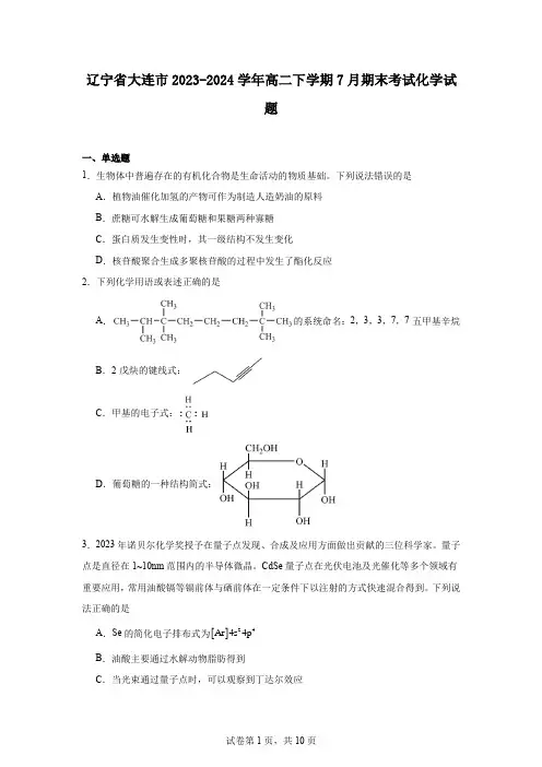 辽宁省大连市2023-2024学年高二下学期7月期末考试化学试题