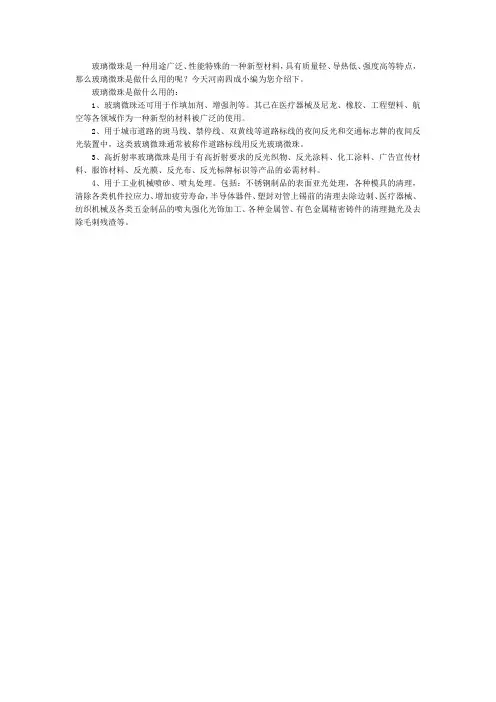 玻璃微珠是做什么用的