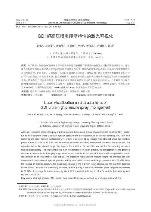 GDI超高压喷雾撞壁特性的激光可视化