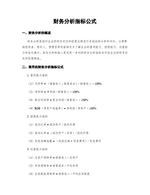 财务分析指标公式