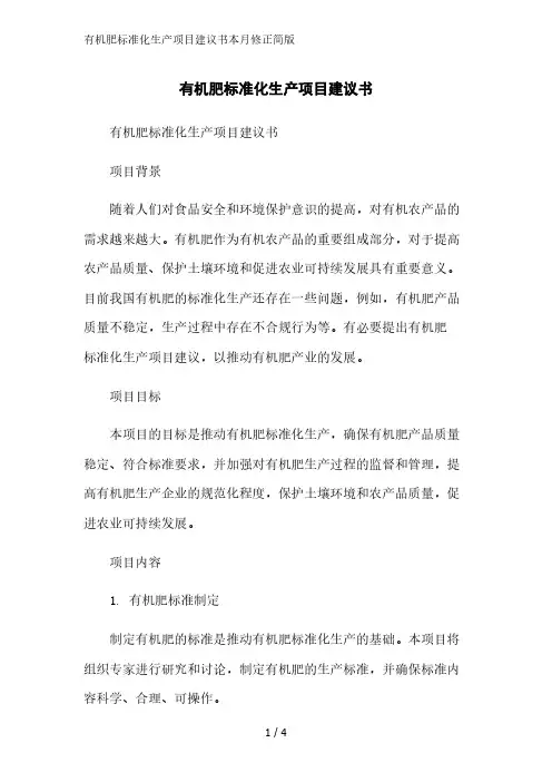 有机肥标准化生产项目建议书简版范文