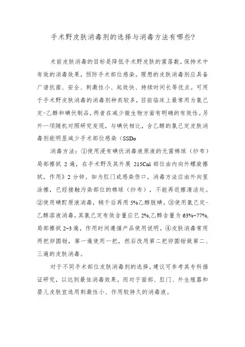 手术野皮肤消毒剂的选择与消毒方法有哪些？