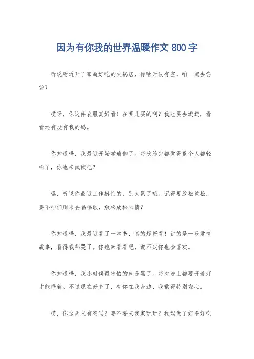 因为有你我的世界温暖作文800字