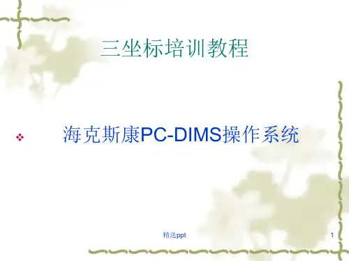 三坐标培训教程-海克斯康ppt课件