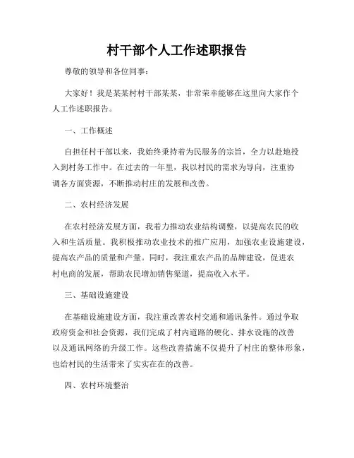 村干部个人工作述职报告