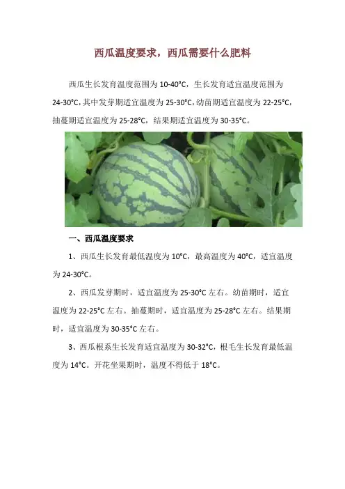 西瓜温度要求,西瓜需要什么肥料