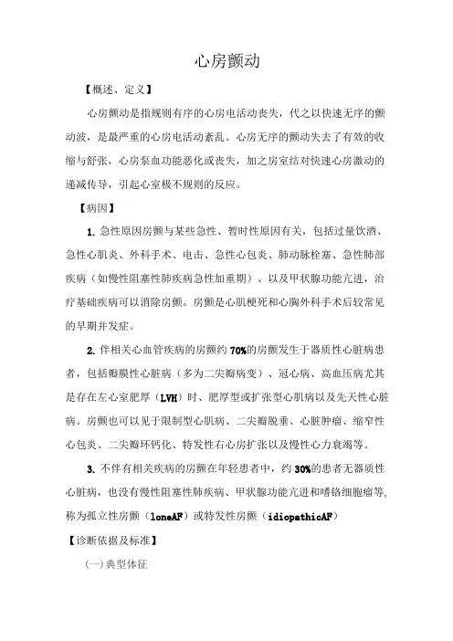 房颤诊疗常规(DOC)
