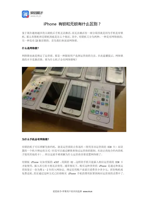 iPhone 有锁和无锁有什么区别？