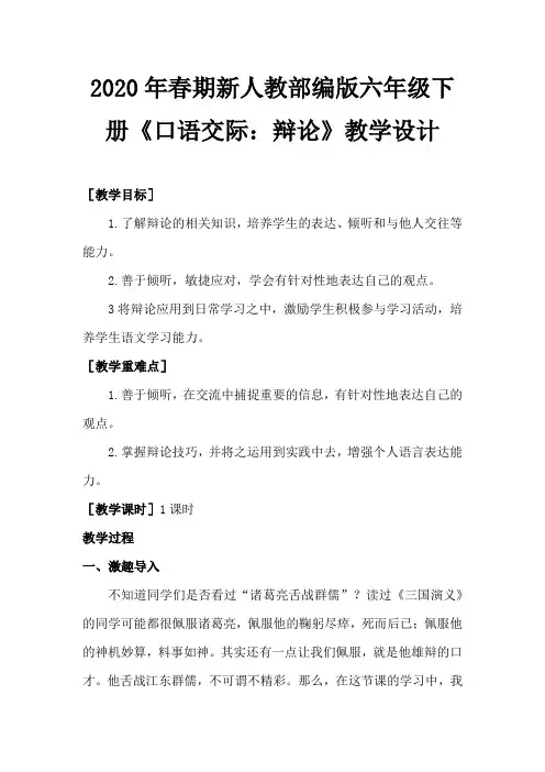 2020年春期新人教部编版六年级下册语文教案-第五单元口语交际
