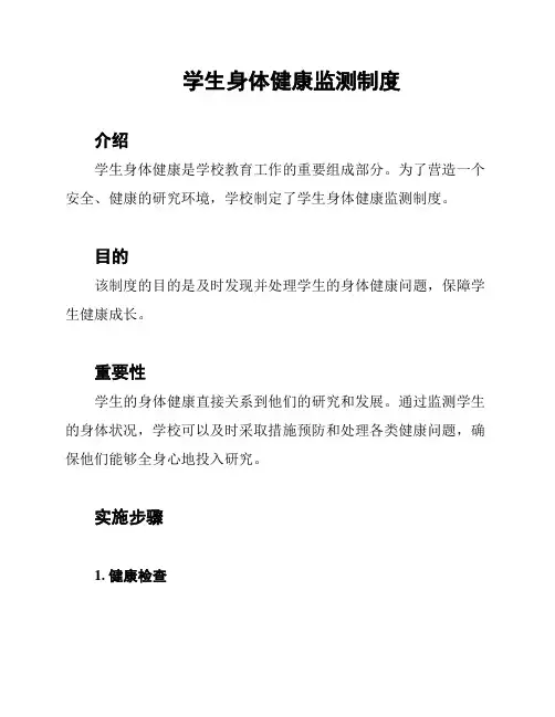 学生身体健康监测制度