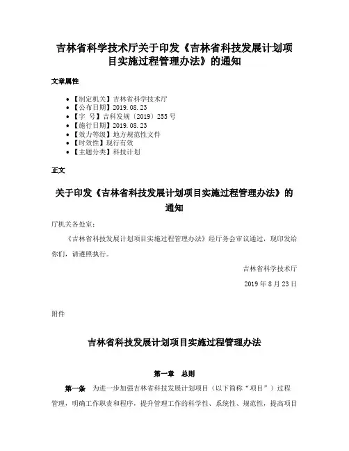 吉林省科学技术厅关于印发《吉林省科技发展计划项目实施过程管理办法》的通知