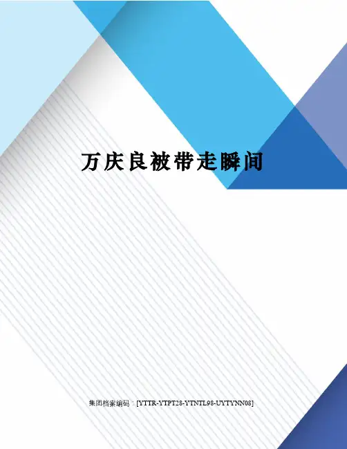 万庆良被带走瞬间