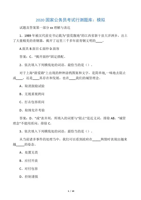 2020国家公务员考试行测题库：模拟