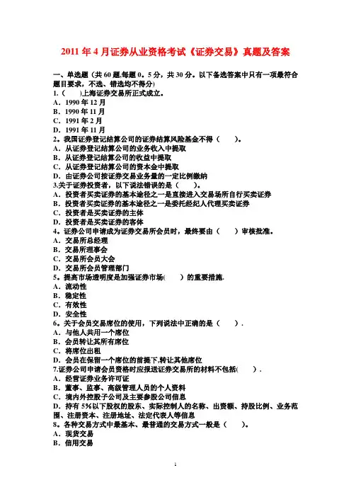 2011年4月证券从业资格考试《证券交易》真题和答案详解