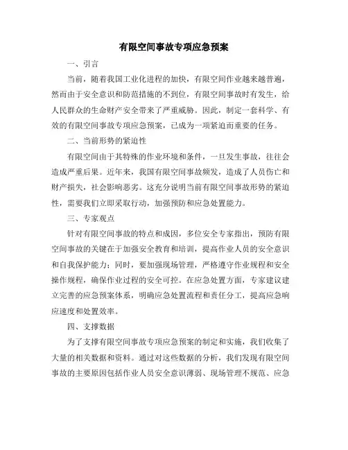 有限空间事故专项应急预案