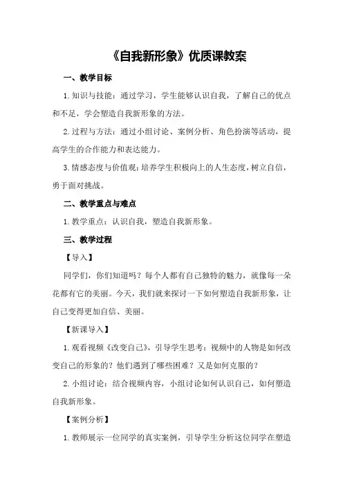 《自我新形象》优质课教案