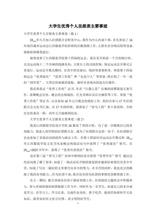 大学生优秀个人呈报表主要事迹