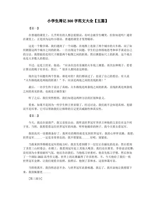 小学生周记300字范文大全【五篇】