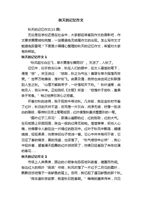 秋天的记忆作文（15篇）