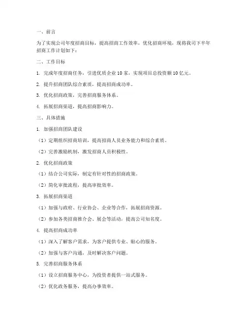 招商下半年工作计划