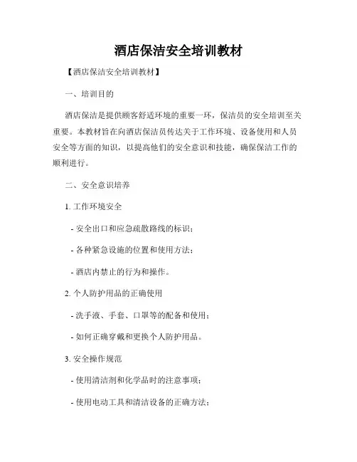 酒店保洁安全培训教材