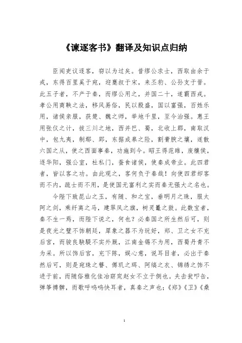 《谏逐客书》翻译及知识点归纳