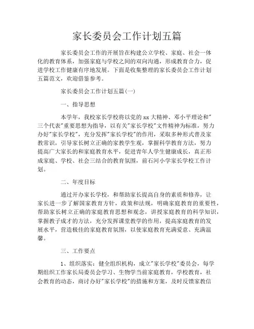 家长委员会工作计划五篇