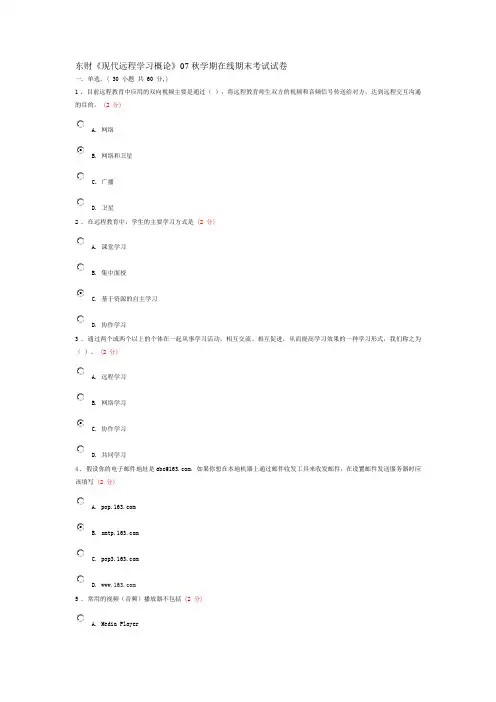 东财《现代远程学习概论》07秋学期在线期末考试试卷(精)