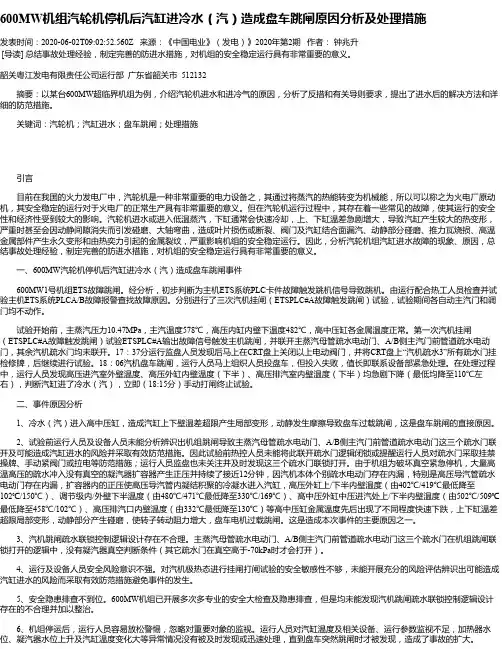 600MW机组汽轮机停机后汽缸进冷水(汽)造成盘车跳闸原因分析及处理措施