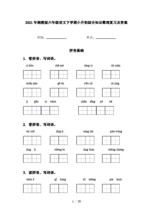 2021年湘教版六年级语文下学期小升初综合知识整理复习及答案