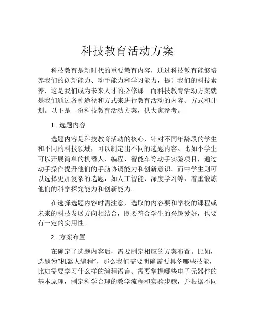 科技教育活动方案