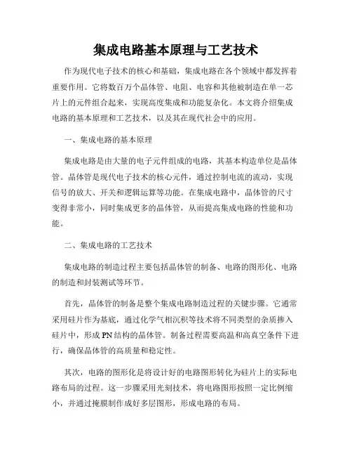 集成电路基本原理与工艺技术