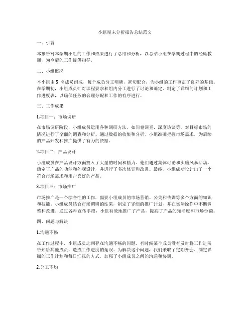 小组期末分析报告总结范文