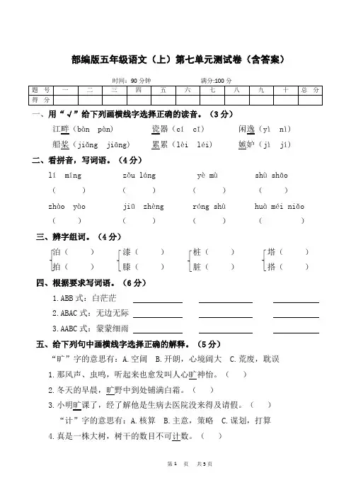 统编(部编)版语文5年级上册 第七单元 测试卷(含答案)