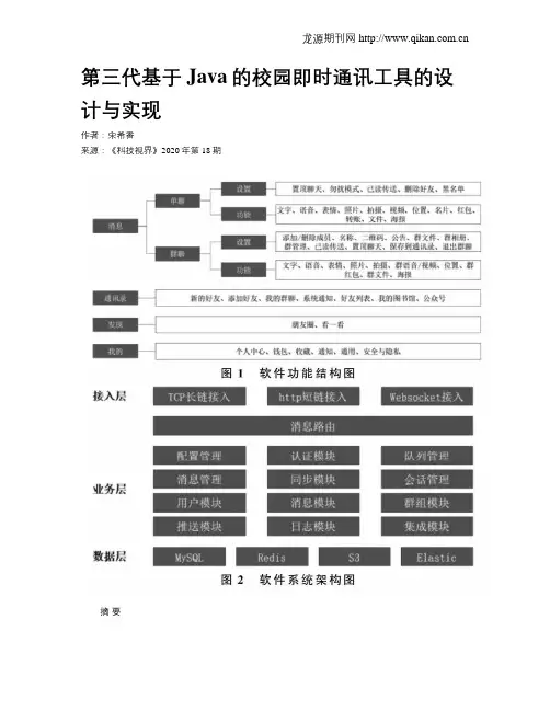 第三代基于Java的校园即时通讯工具的设计与实现