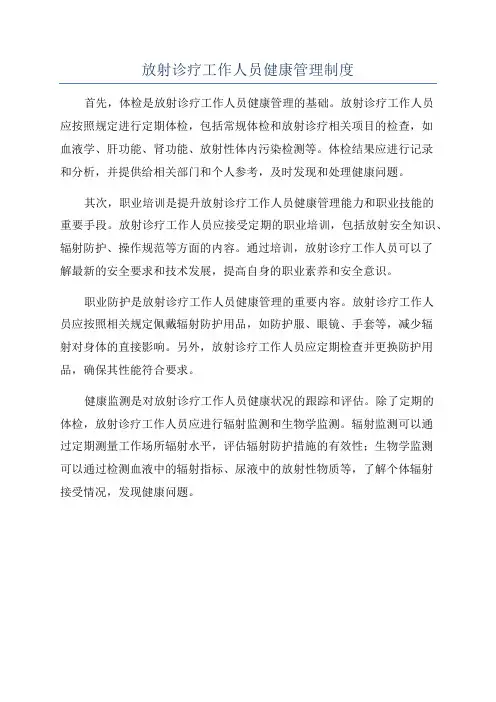 放射诊疗工作人员健康管理制度