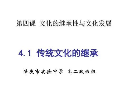【人教版高中政治必修】传统文化的继承PPT完美课件1