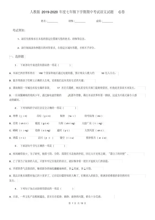人教版2019-2020年度七年级下学期期中考试语文试题C卷(检测)