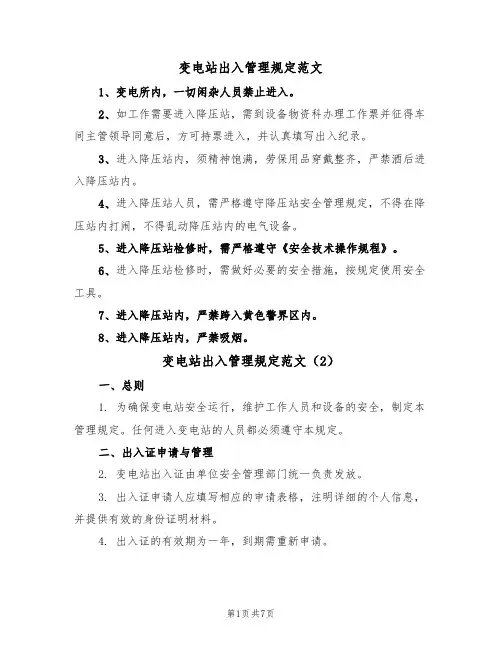 变电站出入管理规定范文(3篇)