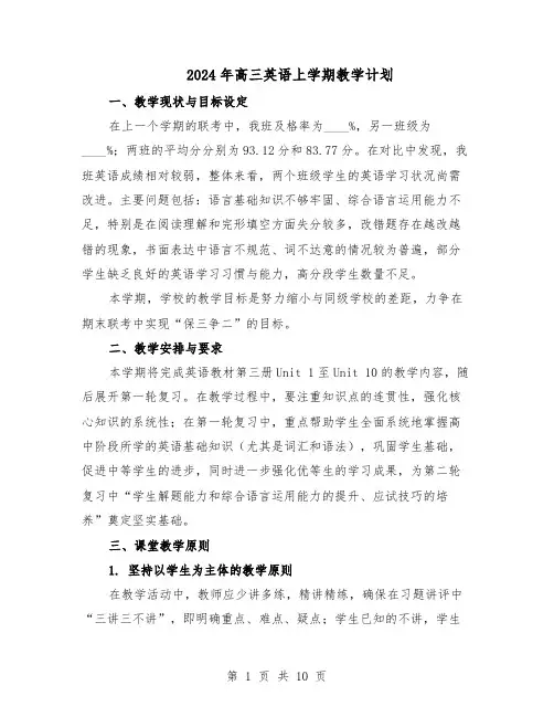 2024年高三英语上学期教学计划（五篇）